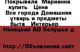Покрывала «Марианна» купить › Цена ­ 1 000 - Все города Домашняя утварь и предметы быта » Интерьер   . Ненецкий АО,Белушье д.